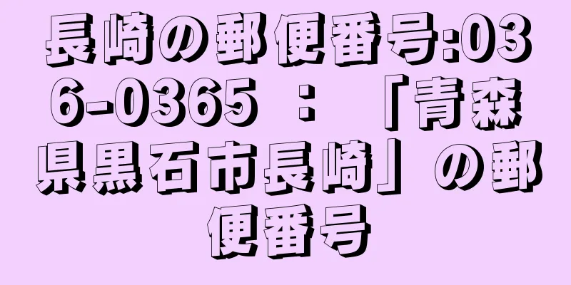 長崎の郵便番号:036-0365 ： 「青森県黒石市長崎」の郵便番号