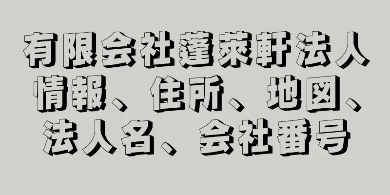 有限会社蓬萊軒法人情報、住所、地図、法人名、会社番号