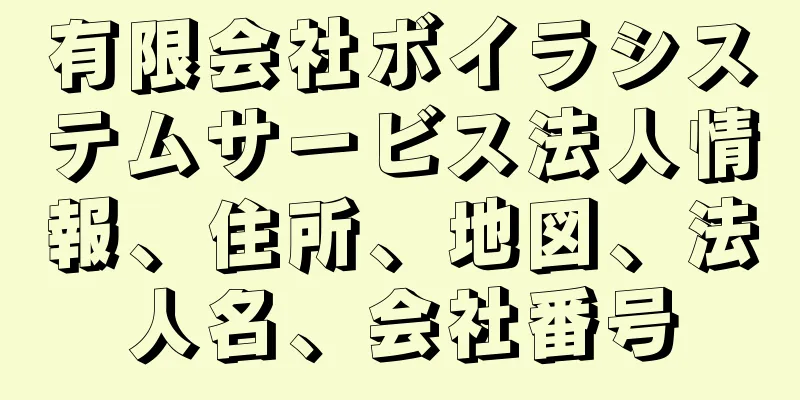 有限会社ボイラシステムサービス法人情報、住所、地図、法人名、会社番号
