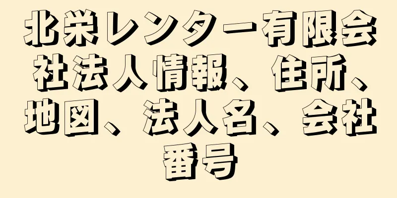 北栄レンター有限会社法人情報、住所、地図、法人名、会社番号