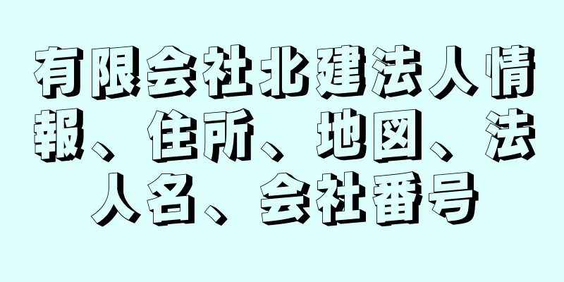 有限会社北建法人情報、住所、地図、法人名、会社番号