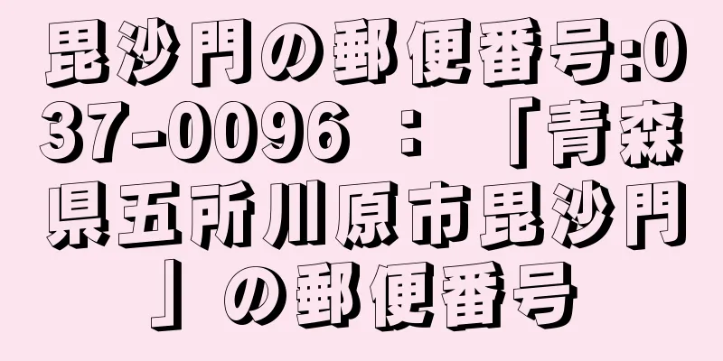 毘沙門の郵便番号:037-0096 ： 「青森県五所川原市毘沙門」の郵便番号