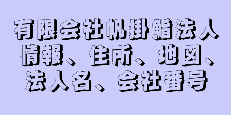 有限会社帆掛鮨法人情報、住所、地図、法人名、会社番号