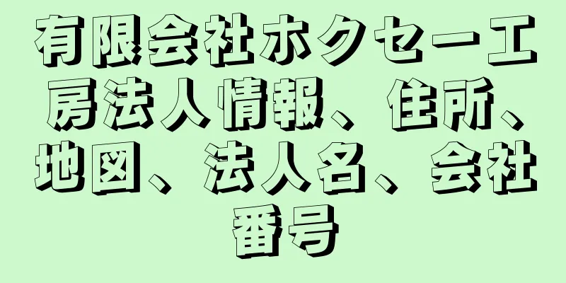 有限会社ホクセー工房法人情報、住所、地図、法人名、会社番号