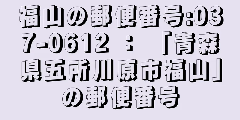 福山の郵便番号:037-0612 ： 「青森県五所川原市福山」の郵便番号