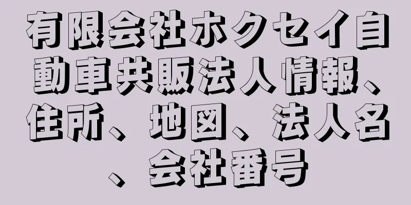 有限会社ホクセイ自動車共販法人情報、住所、地図、法人名、会社番号