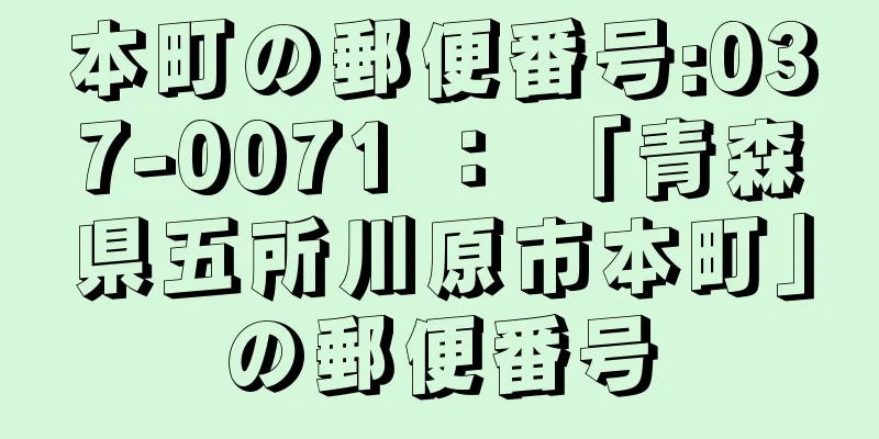 本町の郵便番号:037-0071 ： 「青森県五所川原市本町」の郵便番号