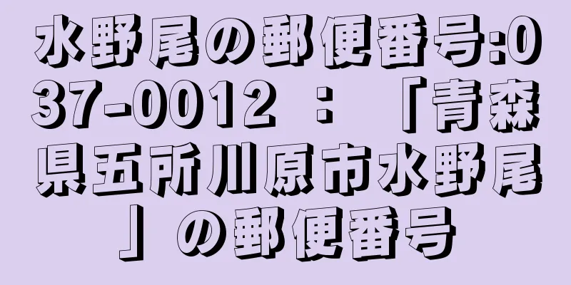 水野尾の郵便番号:037-0012 ： 「青森県五所川原市水野尾」の郵便番号