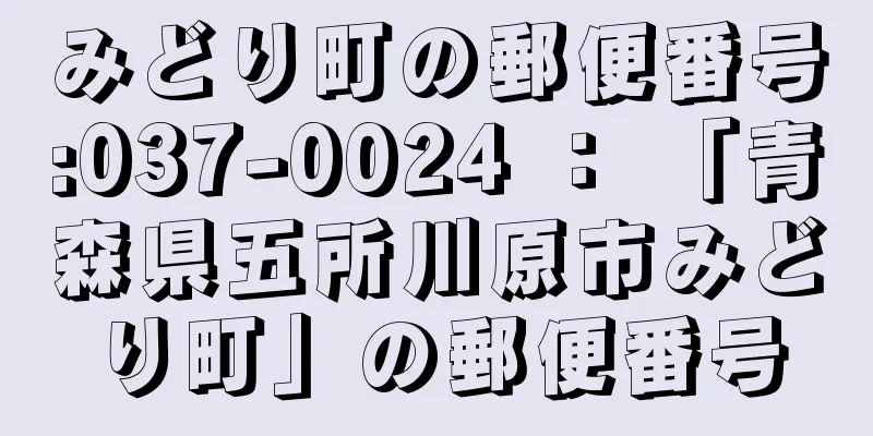 みどり町の郵便番号:037-0024 ： 「青森県五所川原市みどり町」の郵便番号