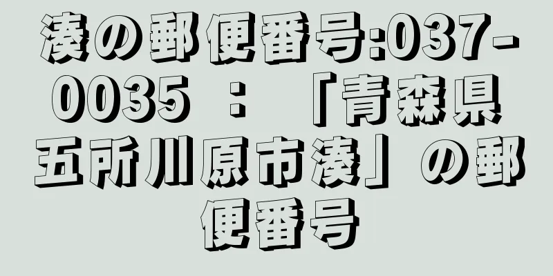 湊の郵便番号:037-0035 ： 「青森県五所川原市湊」の郵便番号