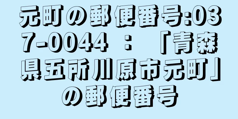 元町の郵便番号:037-0044 ： 「青森県五所川原市元町」の郵便番号