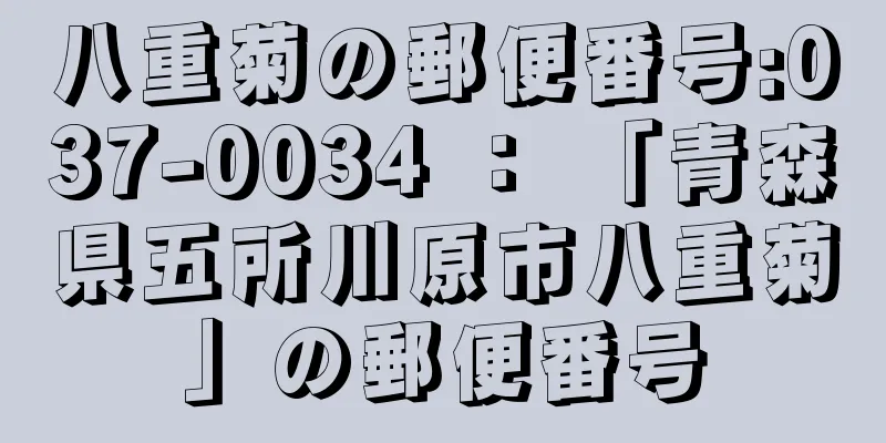 八重菊の郵便番号:037-0034 ： 「青森県五所川原市八重菊」の郵便番号