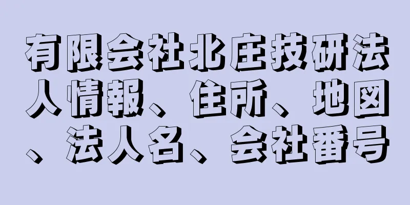 有限会社北庄技研法人情報、住所、地図、法人名、会社番号