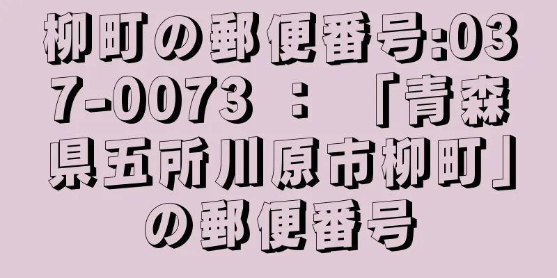 柳町の郵便番号:037-0073 ： 「青森県五所川原市柳町」の郵便番号