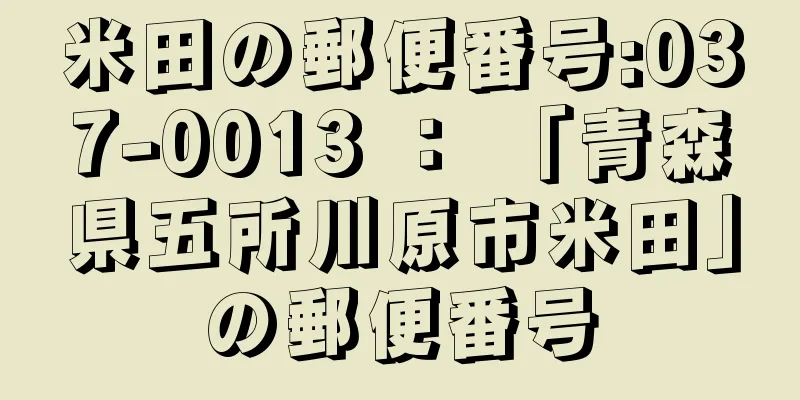 米田の郵便番号:037-0013 ： 「青森県五所川原市米田」の郵便番号