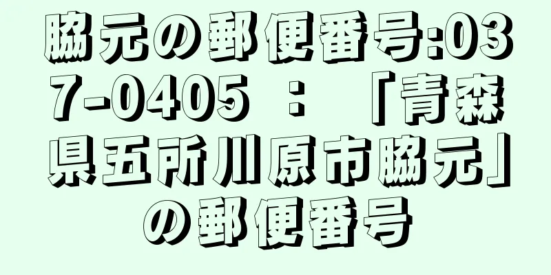 脇元の郵便番号:037-0405 ： 「青森県五所川原市脇元」の郵便番号