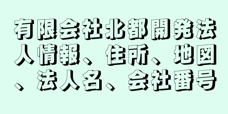 有限会社北都開発法人情報、住所、地図、法人名、会社番号