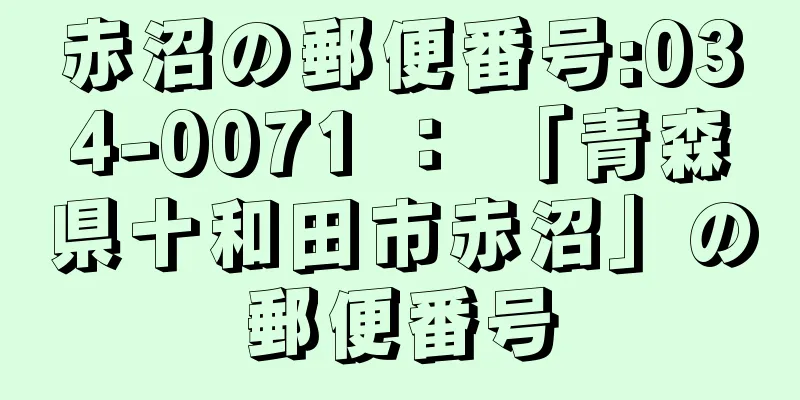 赤沼の郵便番号:034-0071 ： 「青森県十和田市赤沼」の郵便番号