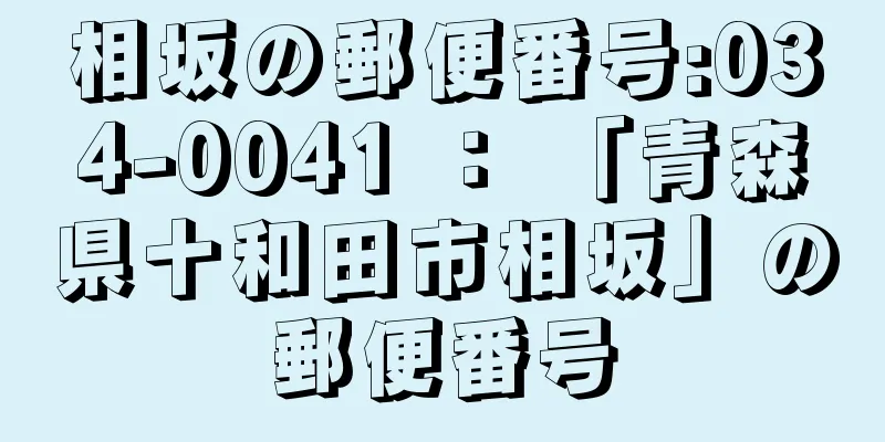 相坂の郵便番号:034-0041 ： 「青森県十和田市相坂」の郵便番号