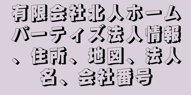 有限会社北人ホームパーティズ法人情報、住所、地図、法人名、会社番号