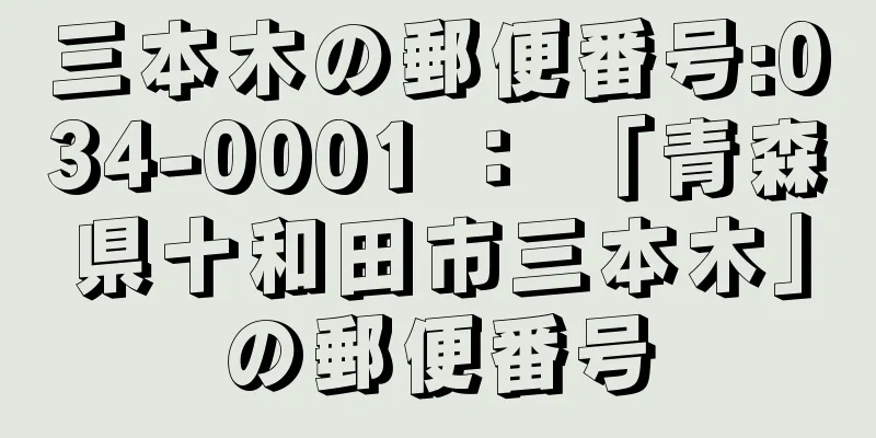 三本木の郵便番号:034-0001 ： 「青森県十和田市三本木」の郵便番号