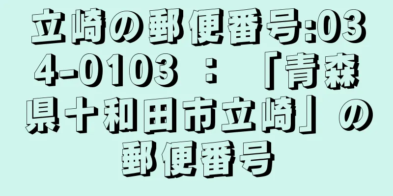 立崎の郵便番号:034-0103 ： 「青森県十和田市立崎」の郵便番号