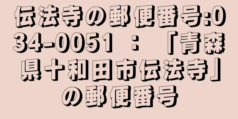 伝法寺の郵便番号:034-0051 ： 「青森県十和田市伝法寺」の郵便番号