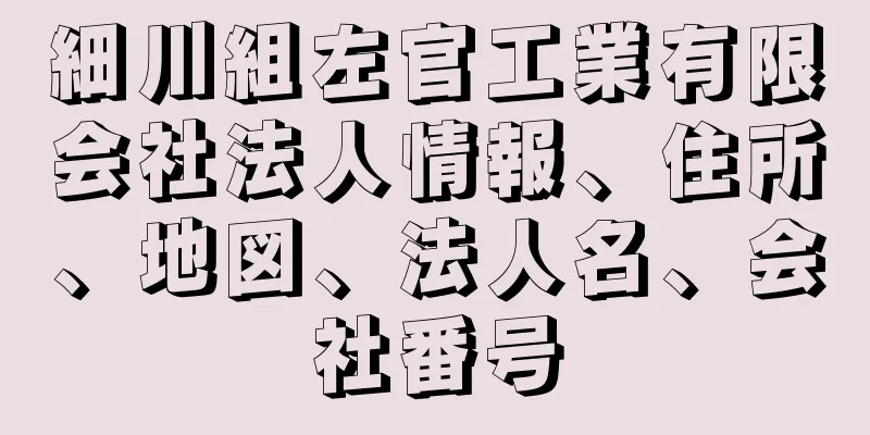 細川組左官工業有限会社法人情報、住所、地図、法人名、会社番号