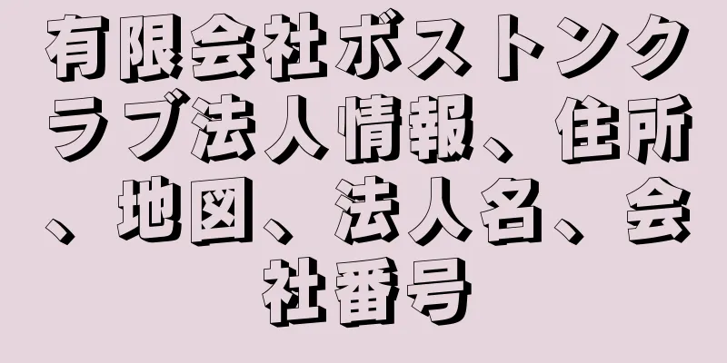 有限会社ボストンクラブ法人情報、住所、地図、法人名、会社番号