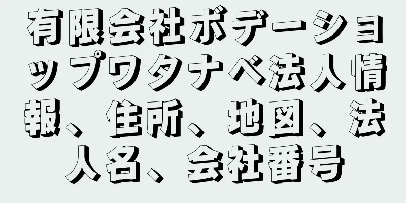 有限会社ボデーショップワタナベ法人情報、住所、地図、法人名、会社番号