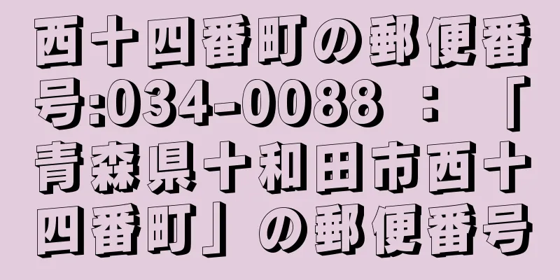 西十四番町の郵便番号:034-0088 ： 「青森県十和田市西十四番町」の郵便番号