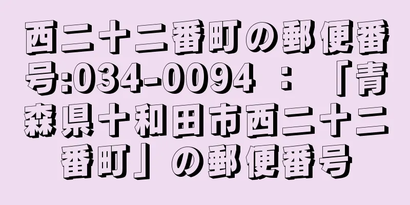 西二十二番町の郵便番号:034-0094 ： 「青森県十和田市西二十二番町」の郵便番号