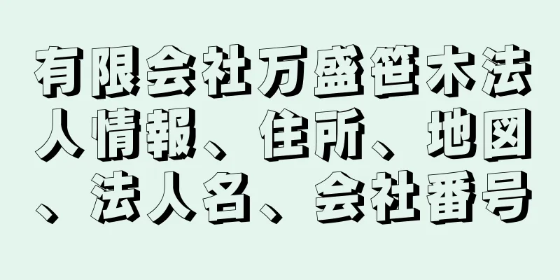 有限会社万盛笹木法人情報、住所、地図、法人名、会社番号