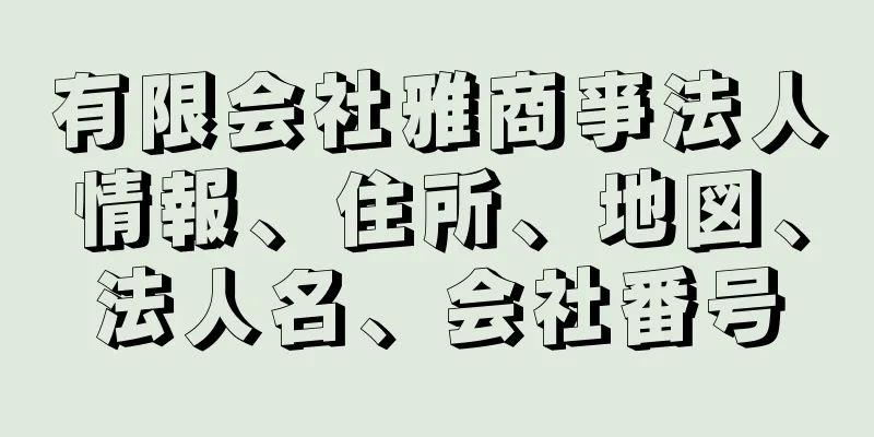 有限会社雅商亊法人情報、住所、地図、法人名、会社番号