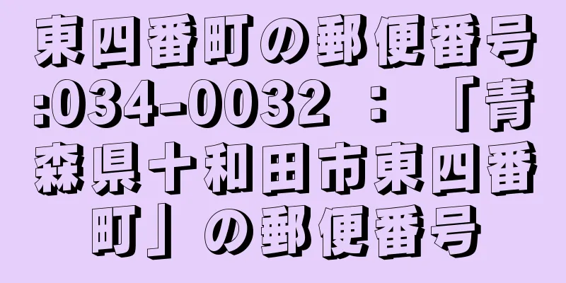 東四番町の郵便番号:034-0032 ： 「青森県十和田市東四番町」の郵便番号