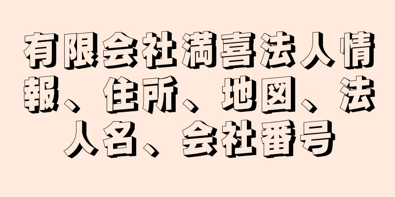 有限会社満喜法人情報、住所、地図、法人名、会社番号