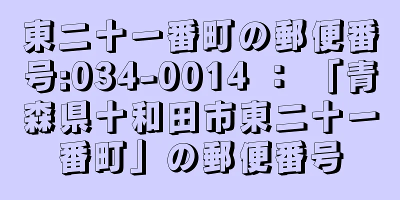 東二十一番町の郵便番号:034-0014 ： 「青森県十和田市東二十一番町」の郵便番号