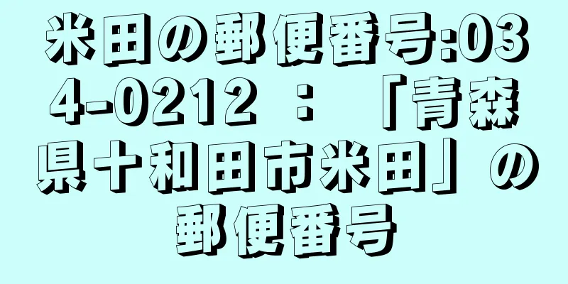 米田の郵便番号:034-0212 ： 「青森県十和田市米田」の郵便番号