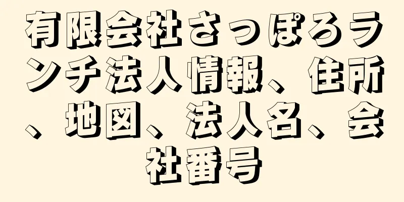 有限会社さっぽろランチ法人情報、住所、地図、法人名、会社番号