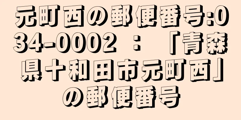 元町西の郵便番号:034-0002 ： 「青森県十和田市元町西」の郵便番号