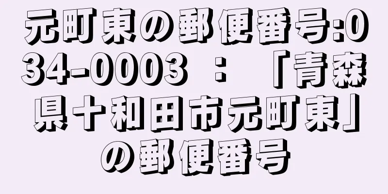 元町東の郵便番号:034-0003 ： 「青森県十和田市元町東」の郵便番号