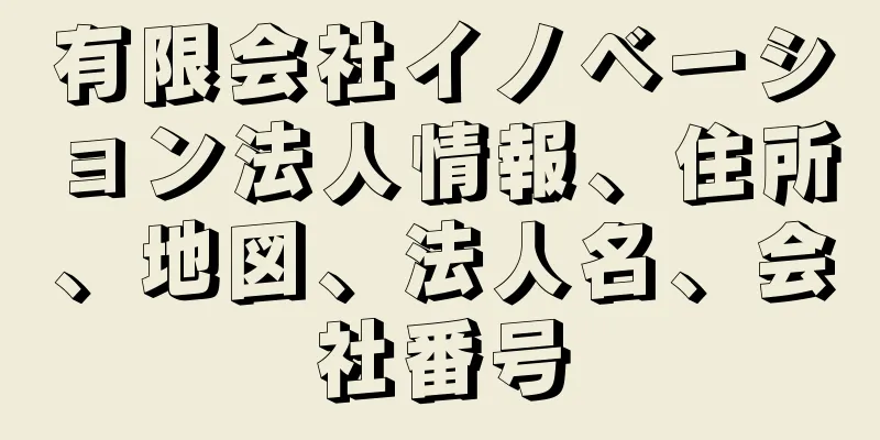 有限会社イノベーション法人情報、住所、地図、法人名、会社番号