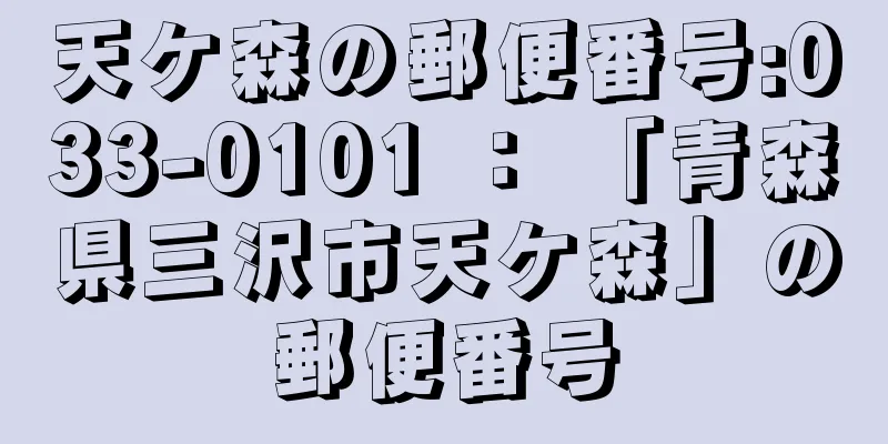 天ケ森の郵便番号:033-0101 ： 「青森県三沢市天ケ森」の郵便番号