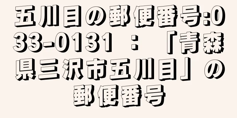 五川目の郵便番号:033-0131 ： 「青森県三沢市五川目」の郵便番号