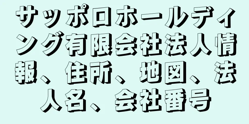 サッポロホールディング有限会社法人情報、住所、地図、法人名、会社番号