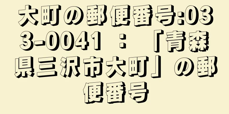 大町の郵便番号:033-0041 ： 「青森県三沢市大町」の郵便番号