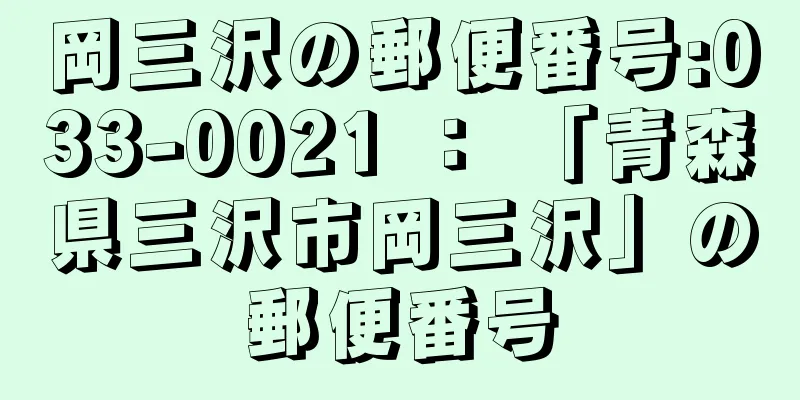 岡三沢の郵便番号:033-0021 ： 「青森県三沢市岡三沢」の郵便番号