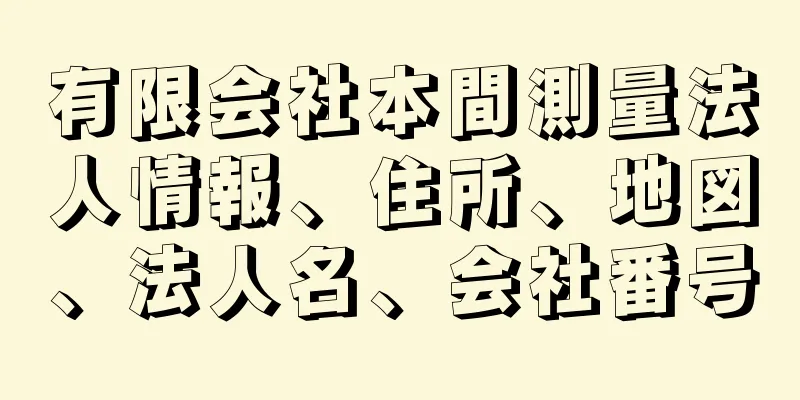 有限会社本間測量法人情報、住所、地図、法人名、会社番号