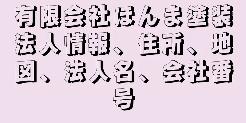 有限会社ほんま塗装法人情報、住所、地図、法人名、会社番号