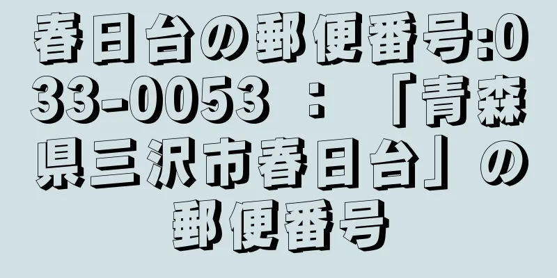 春日台の郵便番号:033-0053 ： 「青森県三沢市春日台」の郵便番号